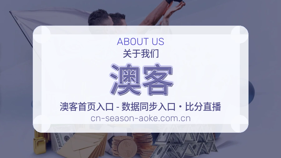 澳客综合体育服务